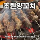 부평양꼬치 퀄리티 좋은 부평맛집 초원양꼬치