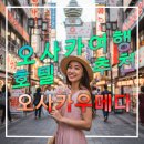 보광빌딩 | 오사카 우메다역 근처 가성비 추천 호텔,스카이빌딩,한큐백화점,루쿠아,숙소
