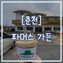 우리 농산물을 활용한 디저트 | 춘천 파머스가든, 농산물 빵으로 유명한 카페에서 옥수수커피 테이크아웃