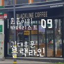 파리바게트 건대로데오점 | 훈훈이의 카페리스트 09 건대 후문 저렴한 카페 블랙라인커피 어린이대공원 싸고 맛있는 카페