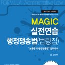 심민 교수의 MAGIC 실전연습 행정쟁송법(법령집) 출간안내 이미지