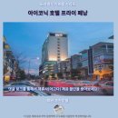 아이코닉헤어 | 아이코닉 호텔 프라이 페낭 후기 페낭 추천 숙소
