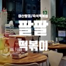 팔팔떡볶이탕정 이미지