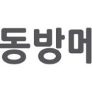 (주)동방 이미지