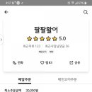 팔팔활어 이미지