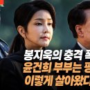 ﻿봉지욱의 충격 폭로! 윤석열, 김건희 부부는 평생 이런 식으로 살아왔다! 이미지