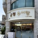 금평1 | 대전 관저동 추어탕 맛집 - 금평추어탕