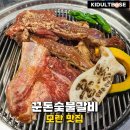 모란 맛집 꾼돈 숯불갈비 가성비 돼지갈비와 껍데기 후기