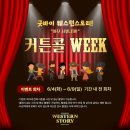 [후기] 뮤지컬 웨스턴스토리 : 배우들의 순발력과 재치가 돋보이는 코미디 뮤지컬