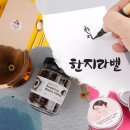 한지의 멋과 실용성까지! 감성 포장 라벨을 찾는다면?