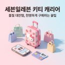 다이얼세븐 | 세븐일레븐 헬로키티 캐리어 품절 대란! 69,000원 구매 전 이것만 알아두세요