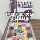 솔안공원 | [내돈내산 부천가성비맛집] 하나도너츠 - 예약, 주차 등