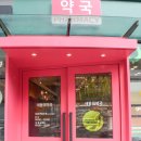 365열린동물약국 | 부산 양정 365약국 새동의약국 아세요?