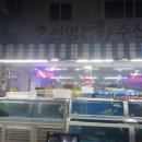 선영수산 이미지