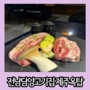 제주옥탑여수 | 전남 담양 고기집 직원분이 직접 구워주는 삼겹살 맛집 제주옥탑