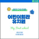 어린이회관유치원 이미지