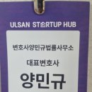 울산스타트업전문변호사의 울산스타트업허브 개소식 참석 후기 :울산은 벤처도시였습니다!