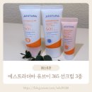 민코스메틱 | [에스트라] 더마UV365 선크림 3종 비교, 40대 육아맘의 칙칙한 안색을 살려준 선크림 후기