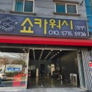 김해 세차 손세차 스팀세차 &#39;쇼카워시&#39; 꼬질이 그랜저 세차 후기