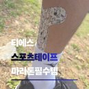 통증타파 스포츠테이핑 | 스포츠테이핑으로 준비한 첫 하프마라톤, 티에스 근육테이프 솔직후기
