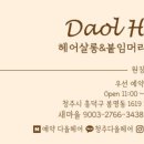 다올 붙임머리 이미지