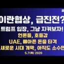이란협상,급진전?/트럼프,지켜보자!/언론들 낙관론 호들갑/UAE,이란 뼈아픈 타격/이란,모든 수단 무용지물...5/7 공병호TV﻿ 이미지