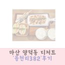 양덕동382 | 홍시밭라떼가 있는 마산 양덕동 디저트카페 읍천리 382 후기