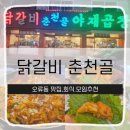 번개닭갈비 | 오류동 닭갈비맛집 춘천골 지인들과 번개로 다녀온 치즈듬뿍 닭갈비 저녁 모임 후기