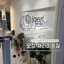 곽미용실 - 동구 | 오창 미용실 / 여자머리 염색 잘하는 곳 재리 미용실 후기