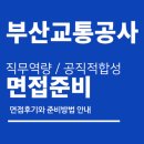 부산도시공사 노동조합 | 부산교통공사 면접 후기 (직무 역량 상황 / 공직적합성 인성 경험) 질문 분석