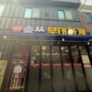 송탄송쓰부대찌개 이미지