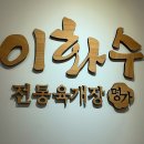 이화수전통육개장사동점 이미지