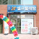 워시엔조이셀프빨래방봉담와우리 | 화성셀프빨래방 워시엔조이 봉담와우리수원대점