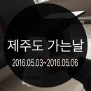 제주도 가는날
