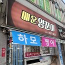 해남수족관 | 🔥 해남 매운양푼이갈비 후기｜매운맛 제대로! 시골감성 밑반찬 맛집