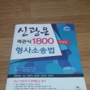 최진우 경찰한국사, 신광은 객관식 형사소송법 1800제, 원형법 기출총정리 팔아요~ 이미지