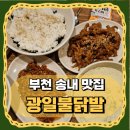 광일 | 송내 맛집 부천 닭발 거리 광일 불닭발 후기