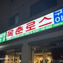 이마트24(등촌백석점) | 불당동고기집 옥춘로스 솔직 후기｜밑반찬 미친 불당동삼겹살 회식 맛집