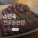 소연옥 - 부평구 부평대로32번길 20 | 전포 규카츠 맛집 소연옥 부산전포점｜부채살·살치살 규카츠 후기