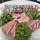 부라더스 | 강남 역삼동 ‘참치부라더스&#39; 스페셜코스 후기