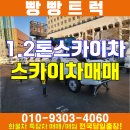 1.2톤 스카이차 중고 매매 충주 제천 중고화물차 추천 이미지