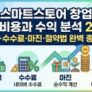 [11/06] <소수정예 고급반> 온라인쇼핑몰 아이템 찾기 및 중국 수입방법 | 스마트스토어 창업 초기비용과 수익 분석 2026 비용·수수료·마진·절약법 완벽 총정리