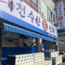 대천수산회센타 이미지