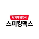 1일 10분으로 끝내는 왕초보영어 탈출 - 쓰기 step1 | 스피킹맥스 돈버는영어 내돈내산 하고픈 AI 어플 추천 공부 찐후기(돈버는일본어)