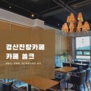 쏠크 | 경산 진량 카페 쏠크: 팥빙수, 크로플, 망고버블스무디 후기