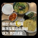 하프타임양산석산점 | 양산 석산 칼국수 수제비 맛집 푸에고｜들깨도토리수제비 비빔만두 내돈내산