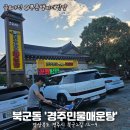 경주민물매운탕 | 경주에서 즐기는 정통 민물매운탕 체험, 경주민물매운탕 후기