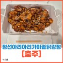 충주고등학교 | 충주 호암동 닭강정 맛집 [정선아리아리가마솥닭강정]