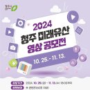 (~ 11/13) 2024 청주 미래유산 영상 공모전 이미지