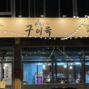 참숯고기집 이미지